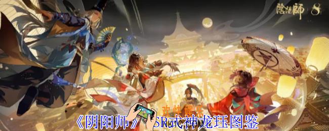 阴阳师SSR式神龙珏有什么技能