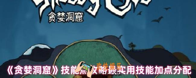 贪婪洞窟技能点怎么点