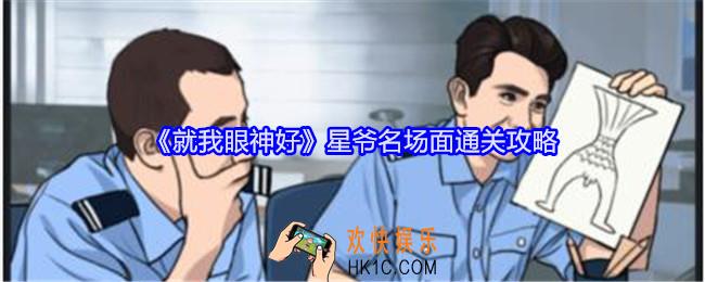 就我眼神好星爷名场面怎么过