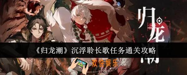 归龙潮沉浮聆长歌任务怎么通关