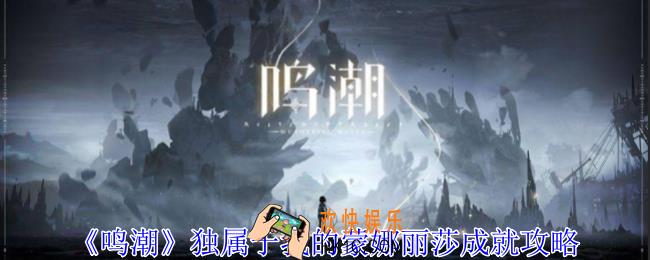 鸣潮独属于我的蒙娜丽莎成就怎么获得