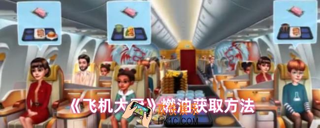飞机大厨获取燃油方法