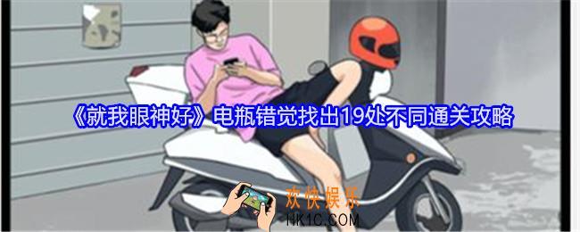 就我眼神好电瓶错觉找出19处不同怎么过关