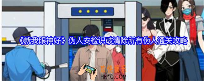 就我眼神好伪人安检怎么过关