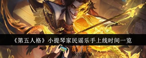 第五人格小提琴家民谣乐手什么时候上线