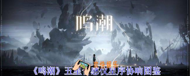 鸣潮五星音感仪星序协响有什么效果