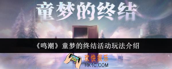 鸣潮童梦的终结活动怎么玩