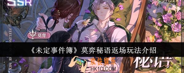 未定事件簿莫弈秘语返场怎么玩