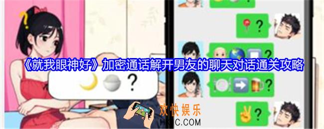 就我眼神好加密通话怎么过关
