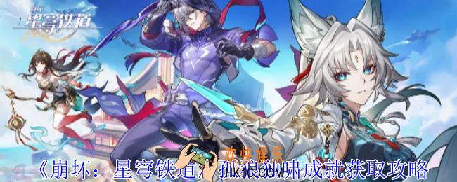 崩坏星穹铁道孤狼独啸成就怎么获得