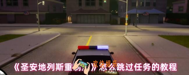 圣安地列斯重制版怎么跳过任务