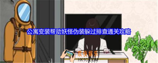 就我眼神好公寓变装怎么过关