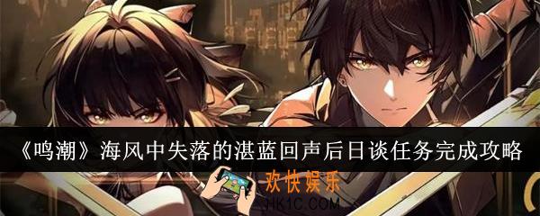 鸣潮海风中失落的湛蓝回声后日谈任务怎么完成