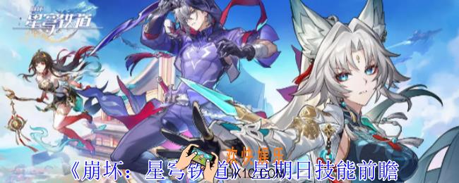 崩坏星穹铁道星期日有什么技能