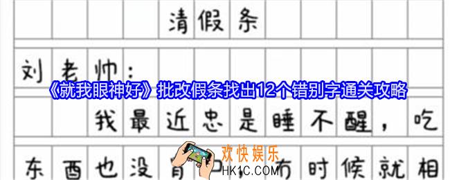就我眼神好批改假条怎么过关