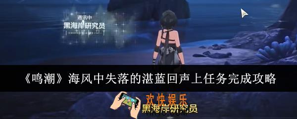 鸣潮海风中失落的湛蓝回声上任务怎么完成