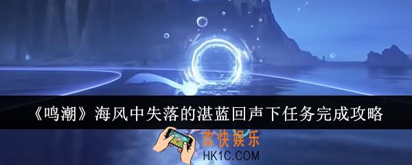 鸣潮海风中失落的湛蓝回声下任务怎么完成