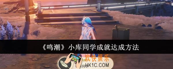 鸣潮小库同学成就怎么达成