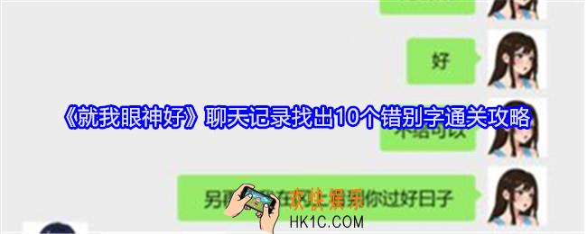 就我眼神好聊天记录找出10个错别字怎么过关