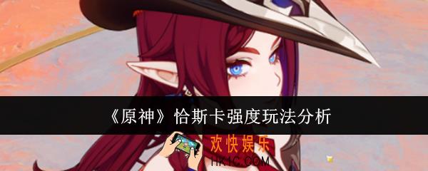 原神恰斯卡强度怎么玩