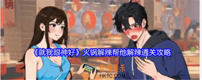 就我眼神好火锅解辣怎么过关
