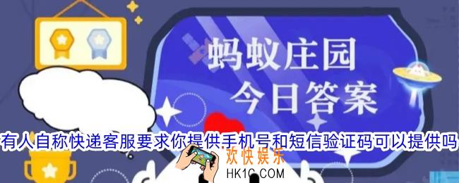 有人自称快递客服要求你提供手机号和短信验证码可以提供吗