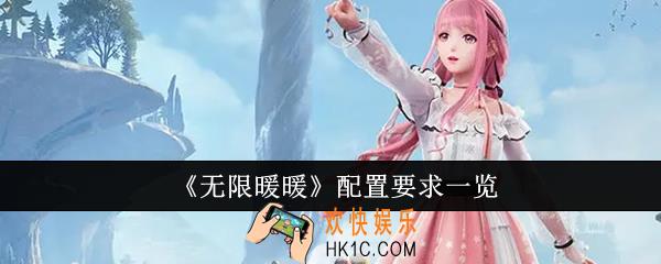 无限暖暖配置要求是什么