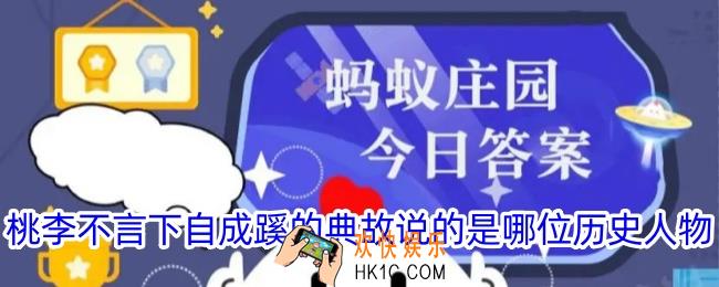 桃李不言下自成蹊的典故说的是哪位历史人物