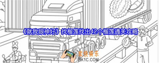 就我眼神好找榴莲怎么过关