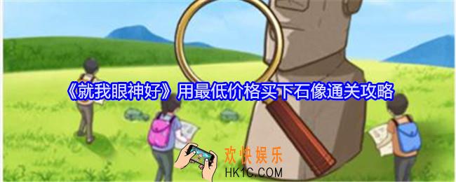 就我眼神好买下石像怎么过