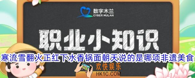 寒流雪翻火正红下水香锅面朝天说的是哪项非遗美食