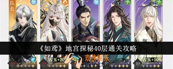如鸢地宫探秘40层怎么通关