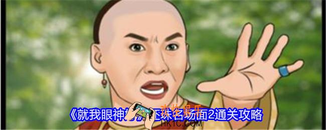 就我眼神好还珠名场面2怎么过