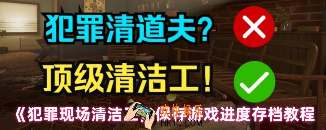 犯罪现场清洁工如何保存游戏进度