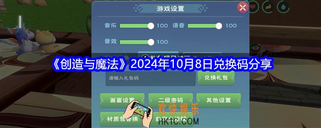 创造与魔法10月8日礼包码是什么