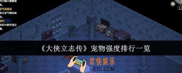 大侠立志传宠物强度排行什么样