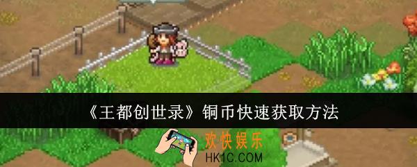 王都创世录铜币怎么快速获取