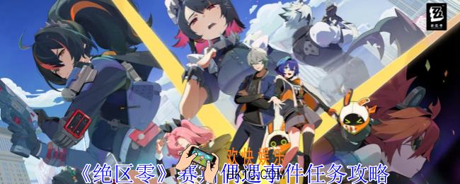 绝区零赛斯偶遇事件任务怎么做
