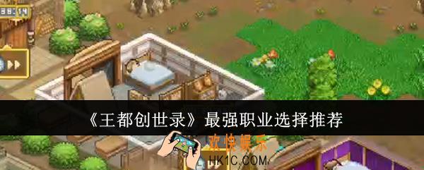 王都创世录最强职业怎么选