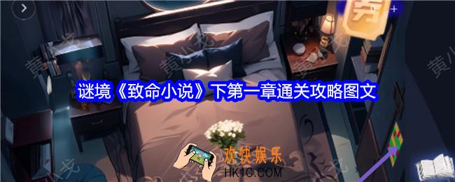 谜境致命小说下第一章怎么过关