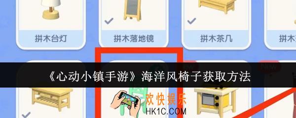 心动小镇手游海洋风椅子怎么获取