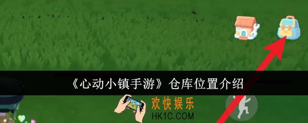 心动小镇手游仓库位置在哪里