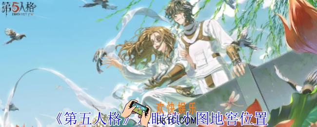 第五人格永眠镇小图地窖在哪