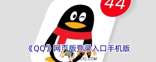 qq网页版登录入口
