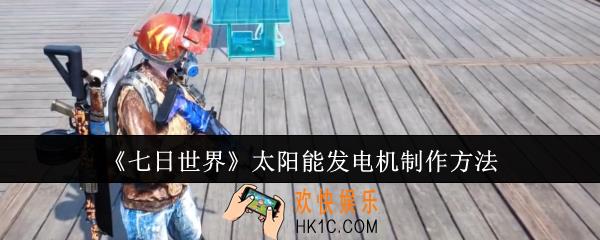 七日世界太阳能发电机怎么制作