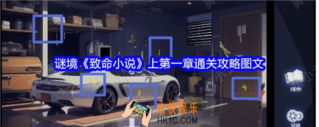 谜境致命小说上第一章怎么过