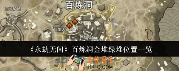 永劫无间百炼洞金堆绿堆位置在哪里