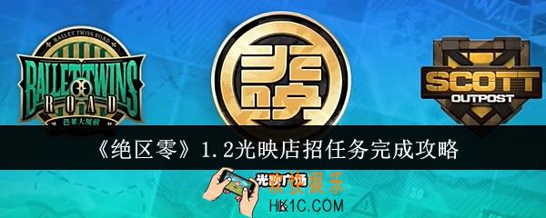 绝区零1.2光映店招任务怎么完成