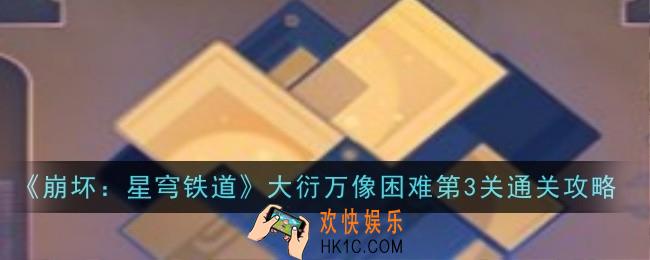 崩坏星穹铁道大衍万像困难第3关怎么通关