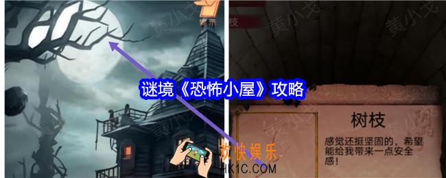谜境恐怖小屋攻略